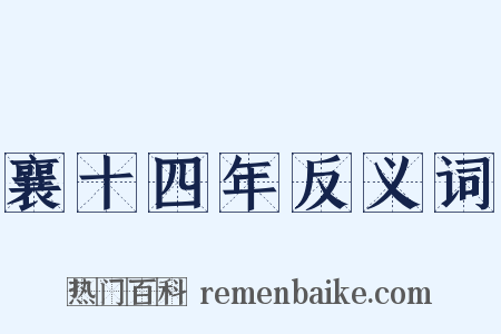 襄十四年反义词是什么意思的图片